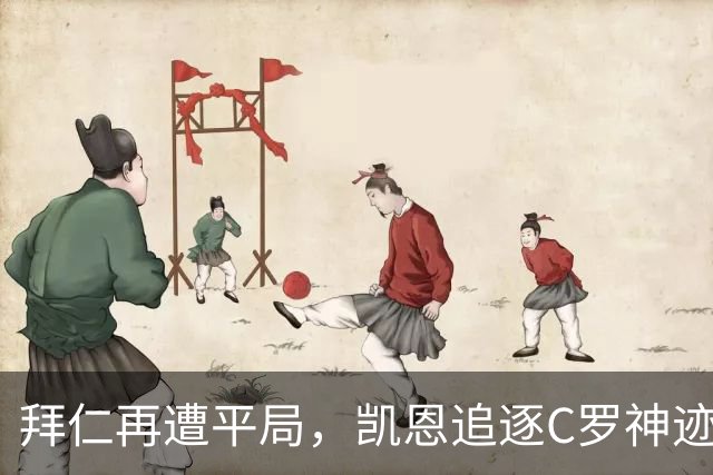 拜仁再遭平局，凯恩追逐C罗神迹，阿森纳迎来利好